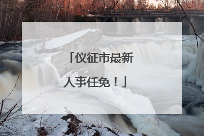 仪征市最新人事任免！