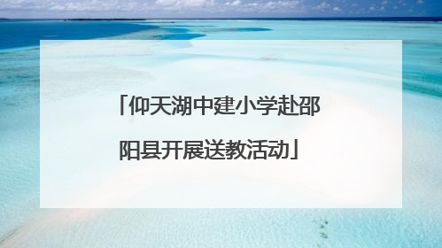 仰天湖中建小学赴邵阳县开展送教活动