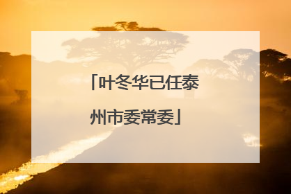 叶冬华已任泰州市委常委