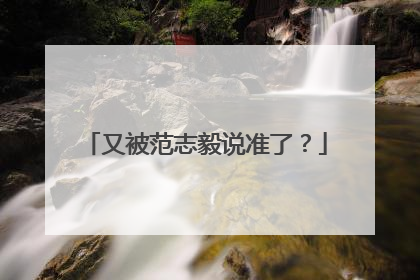 又被范志毅说准了？