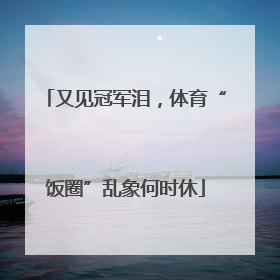 又见冠军泪，体育“饭圈”乱象何时休