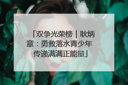 双争光荣榜｜耿炳章：勇救落水青少年 传递满满正能量