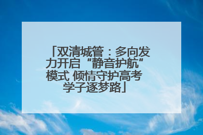 双清城管：多向发力开启“静音护航”模式 倾情守护高考学子逐梦路