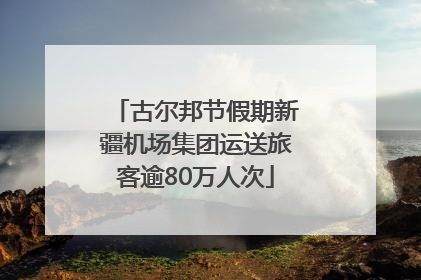 古尔邦节假期新疆机场集团运送旅客逾80万人次