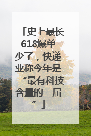 史上最长618爆单少了，快递业称今年是“最有科技含量的一届”