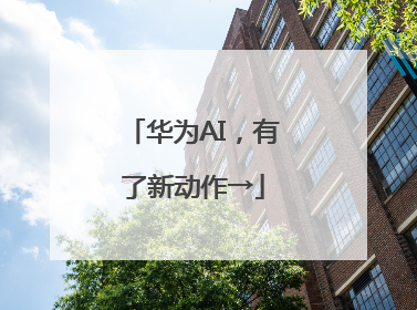 华为AI，有了新动作→