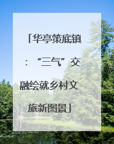 华亭策底镇：“三气”交融绘就乡村文旅新图景