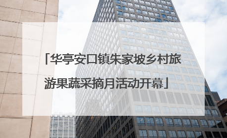 华亭安口镇朱家坡乡村旅游果蔬采摘月活动开幕