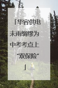 华容供电未雨绸缪为中考考点上“双保险”