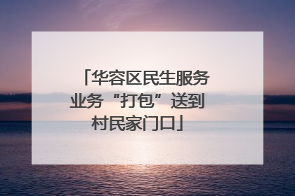 华容区民生服务业务“打包”送到村民家门口
