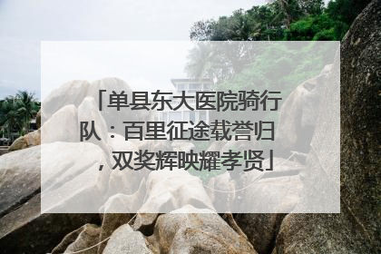 单县东大医院骑行队：百里征途载誉归，双奖辉映耀孝贤