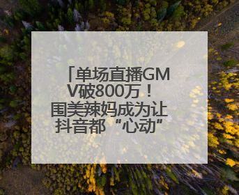 单场直播GMV破800万！围美辣妈成为让抖音都“心动”的大牌