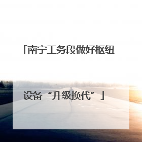 南宁工务段做好枢纽设备“升级换代”