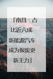 南昌：占比近六成 新能源汽车成为报废更新主力
