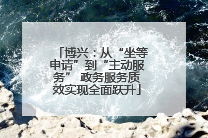 博兴：从“坐等申请”到“主动服务” 政务服务质效实现全面跃升