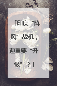 印度“阵风”战机，迎重要“升级”？