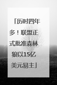 历时四年多！联盟正式批准森林狼以15亿美元易主
