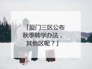 厦门三区公布秋季转学办法，其他区呢？