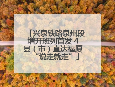 兴泉铁路泉州段增开班列首发 4县（市）直达福厦“说走就走”