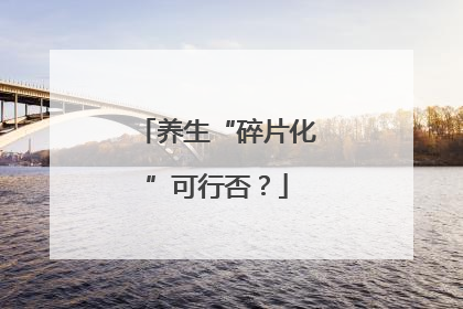 养生“碎片化”可行否？