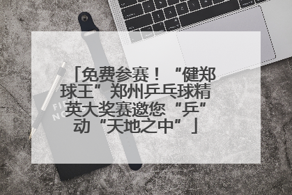 免费参赛！“健郑球王”郑州乒乓球精英大奖赛邀您“乒”动“天地之中”