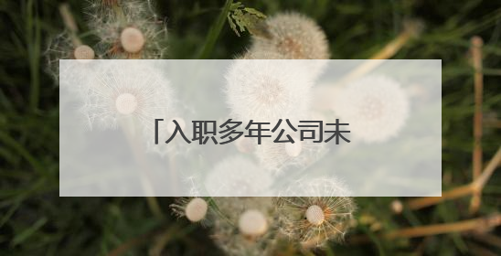 入职多年公司未缴纳社保 成都大邑法院依法维护劳动者权益这样判