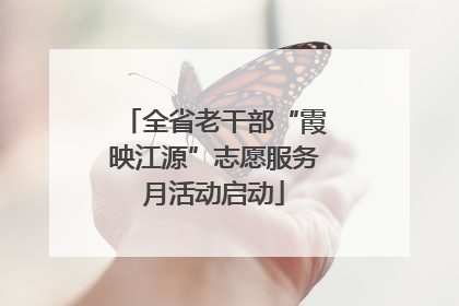 全省老干部“霞映江源”志愿服务月活动启动