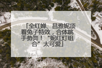 全红婵、昌雅妮顶着兔子特效，合体跳手势舞！“妮红灯组合”太可爱