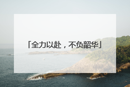 全力以赴，不负韶华