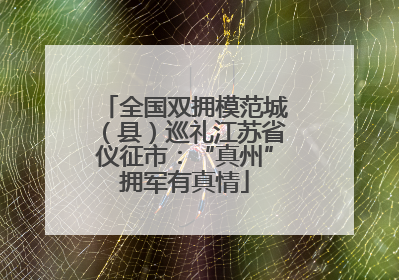 全国双拥模范城（县）巡礼江苏省仪征市：“真州”拥军有真情