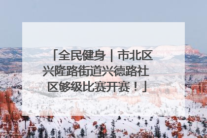 全民健身｜市北区兴隆路街道兴德路社区够级比赛开赛！