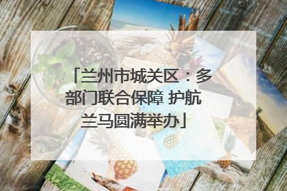 兰州市城关区：多部门联合保障 护航兰马圆满举办