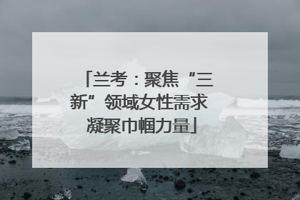 兰考：聚焦“三新”领域女性需求 凝聚巾帼力量