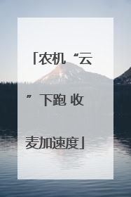 农机“云”下跑 收麦加速度