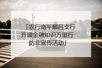农行南平顺昌支行开展金融知识万里行防非宣传活动