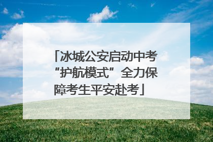 冰城公安启动中考“护航模式”全力保障考生平安赴考