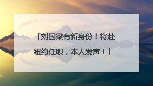 刘国梁有新身份！将赴纽约任职，本人发声！