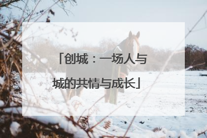 创城：一场人与城的共情与成长