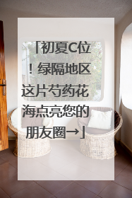 初夏C位！绿隔地区这片芍药花海点亮您的朋友圈→