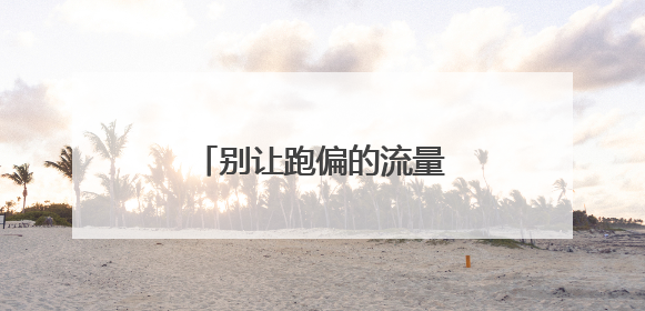 别让跑偏的流量夺走“注意力”