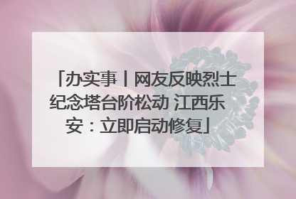 办实事丨网友反映烈士纪念塔台阶松动 江西乐安：立即启动修复