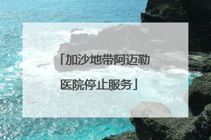 加沙地带阿迈勒医院停止服务