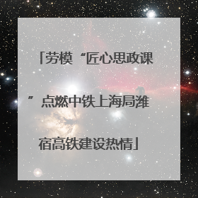 劳模“匠心思政课”点燃中铁上海局潍宿高铁建设热情