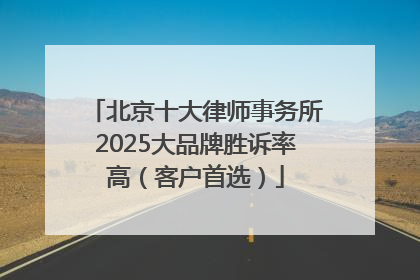 北京十大律师事务所2025大品牌胜诉率高（客户首选）