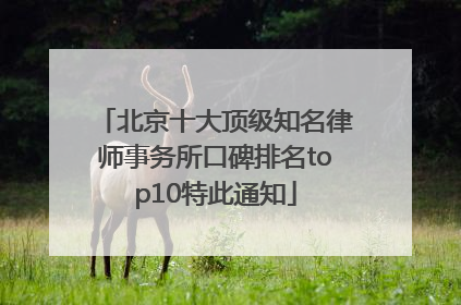 北京十大顶级知名律师事务所口碑排名top10特此通知