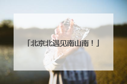 北京北遇见南山南！