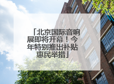 北京国际音响展即将开幕！今年特别推出补贴惠民举措