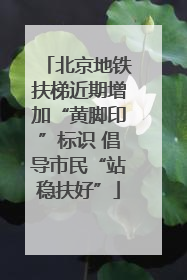 北京地铁扶梯近期增加“黄脚印”标识 倡导市民“站稳扶好”