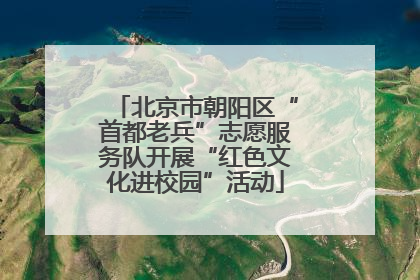 北京市朝阳区“首都老兵”志愿服务队开展“红色文化进校园”活动