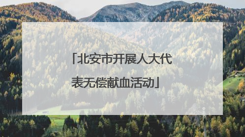 北安市开展人大代表无偿献血活动